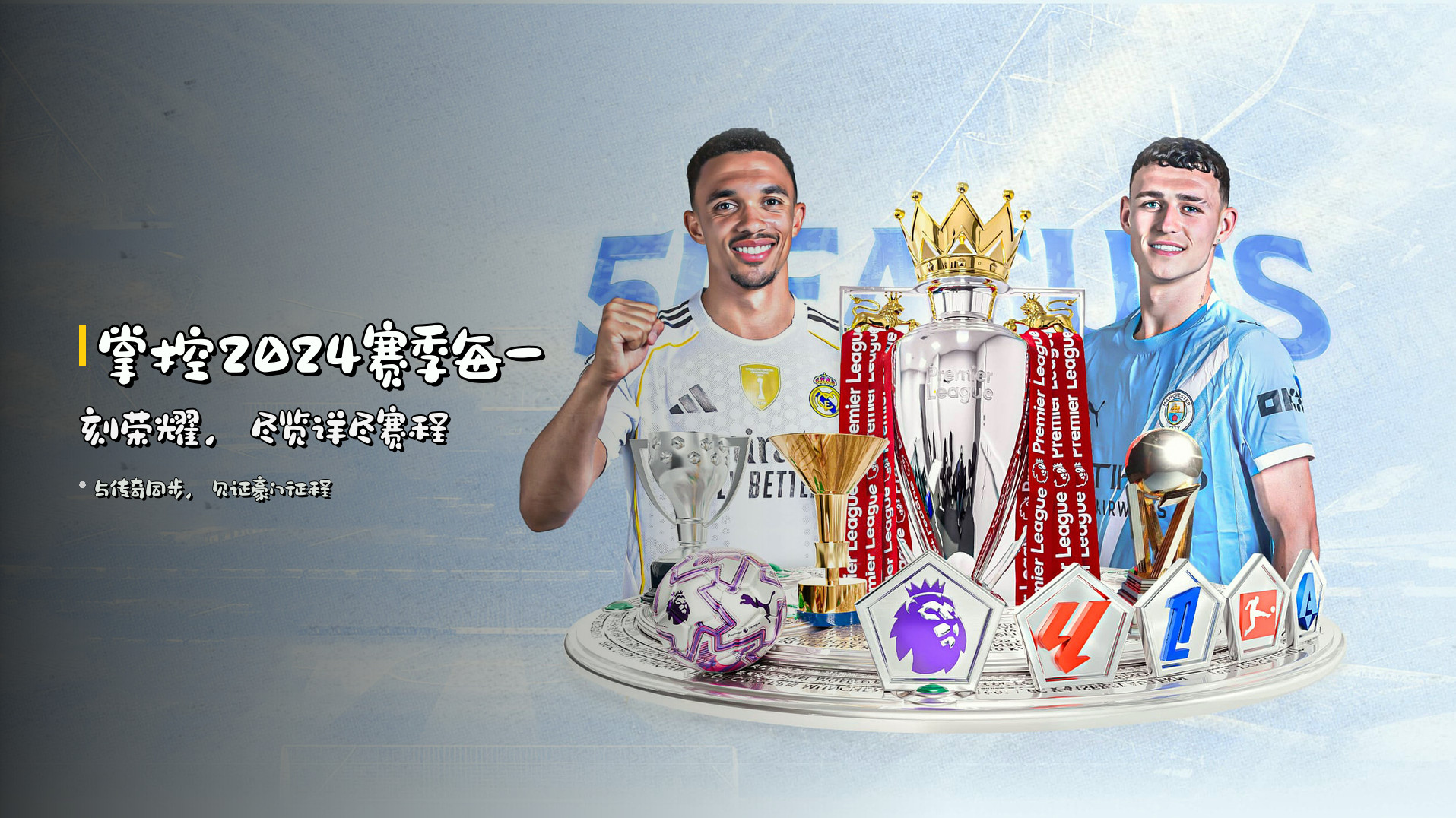 掌控2024赛季每一刻荣耀，尽览详尽赛程