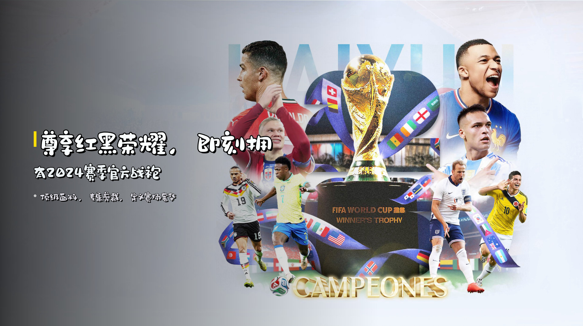 尊享红黑荣耀，即刻拥有2024赛季官方战袍